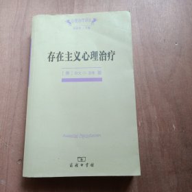 存在主义心理治疗