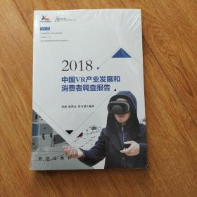 2018中国VR产业发展和消费者调查报告