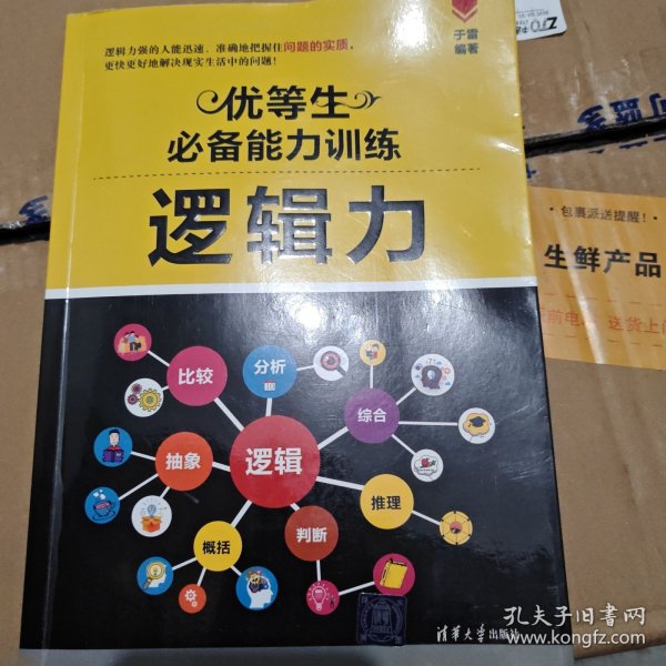 优等生必备能力训练：逻辑力
