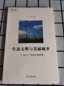 塑封 生态文明与美丽城乡：2013广州论坛演讲集