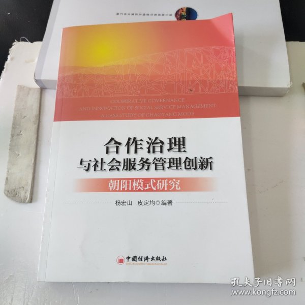 合作治理与社会服务管理创新：“朝阳模式”研究