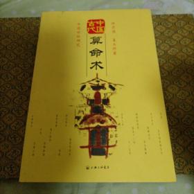 中国古代算命术：中国世俗研究         （京）A1