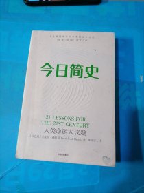 今日简史：人类命运大议题