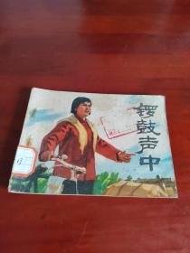 连环画：锣鼓声中（一板一印）