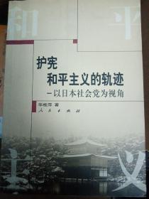 护宪和平主义的轨迹：以日本社会党为视角