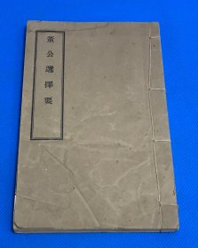 民国 铅印 风水择日用书 《董公选择要》一册全 19.8*12.3cm