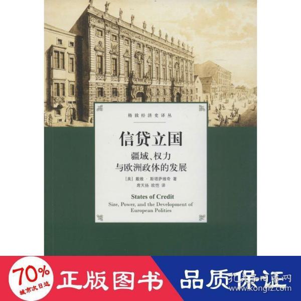 信贷立国：疆域、权力与欧洲政体的发展