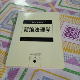 新编法理学/高等院校法学本科研究生教材，签名本