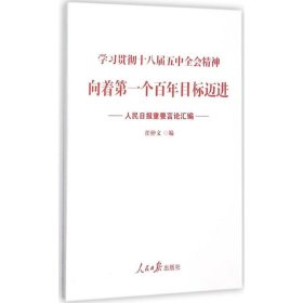 向着第一个百年目标迈进：人民日报重要言论汇编