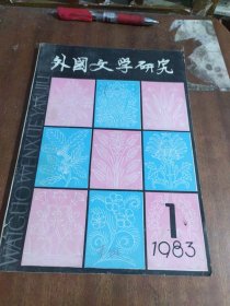 外国文学研究（季刊）1983年等1期