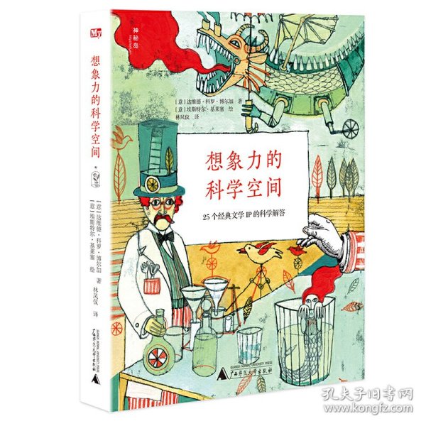 想象力的科学空间(25个经典文学IP的科学解答) 9787559811554