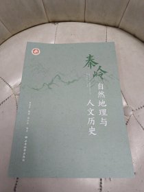 秦岭自然地理与人文历史