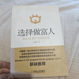 选择做富人