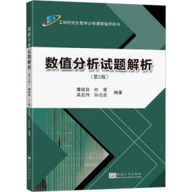 数值分析试题解析(第2版) 教学方法及理论 曹婉容[等]编 新华正版