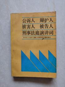 公诉人 辩护人 被害人  被告人刑事法庭演讲词