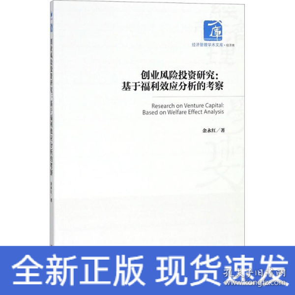 创业风险投资研究：基于福利效应分析的考察