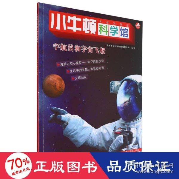 小牛顿科学馆：宇航员和宇宙飞船（全新升级版）