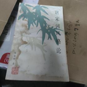 唐宋词风格论