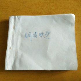 铜墙铁壁