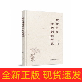 现代汉语情状副词研究