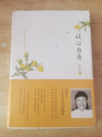 林清玄典藏作品集：以心为舟