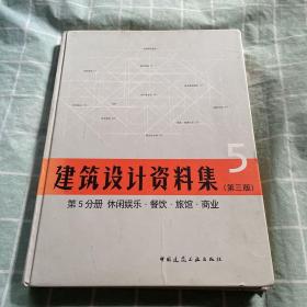 建筑设计资料集 第5分册 休闲娱乐 餐饮 旅馆 商业（第三版）