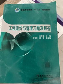 工程造价与管理习题及解答/普通高等教育“十二五”规划教材