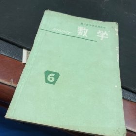 浙江省中学试用课本数学6