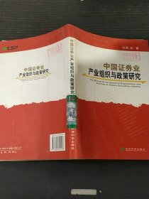 中国证券业产业组织与政策研究