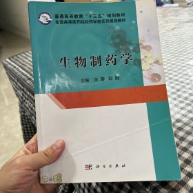 二手正版生物制药学余蓉主编 科学出版社