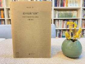 忍不住的“关怀”（增订版）：1949年前后的书生与政治