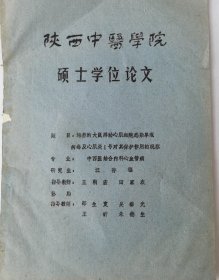 陕西中医学院 硕士学位论文 培养的大鼠搏动心肌细胞感染单疱 病毒及心肌炎1号对其保护作用的观察