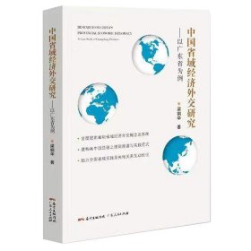 中国省域经济外交研究——以广东省为例