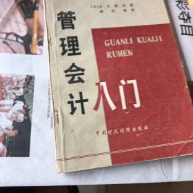 管理會(huì)計(jì)人門(mén)