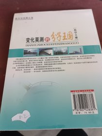 变化莫测的分子王国