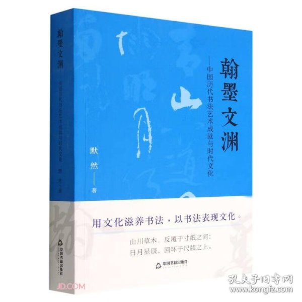 翰墨文渊--中国历代书法艺术成就与时代文化