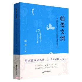 正版包邮  翰墨文渊—中国历代书法艺术成就与时代文化  默然著 中国书籍出版社