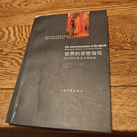 世界的非世俗化：复兴的宗教及全球政治