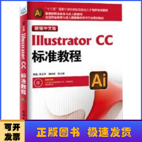 新编中文版Illustrator CC标准教程