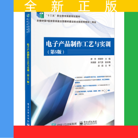 電子產(chǎn)品制作工藝與實(shí)訓(xùn)（第5版）