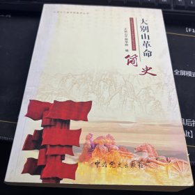 大别山革命史