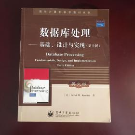 数据库处理：基础、设计与实现（第十版）——国外计算机科学教材系列