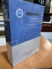 福建医科大学文化丛书（红色闽医传奇 抗疫故事集 抗疫留言集）(全新未开封，带盒)