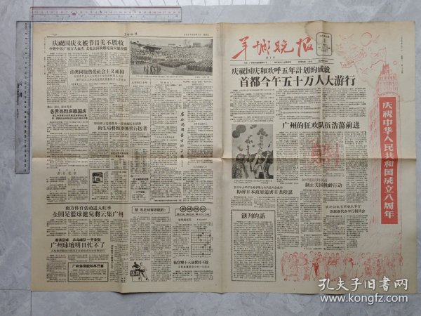 1957年10月1日国庆节广州《羊城晚报》