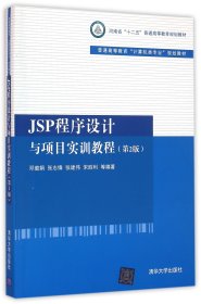 JSP程序设计与项目实训教程(第2版普通高等教育计算机类专业规划教材)