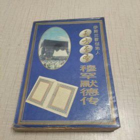 天方至圣穆罕默德传：伊斯兰教创始人