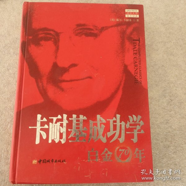 卡耐基成功学白金70年