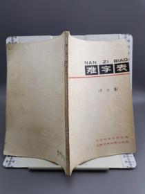 难字表(修订稿)