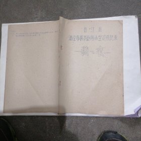 《晋江县潘径布袋戏剧团小型戏曲记录裁衣》油印本一册～包邮