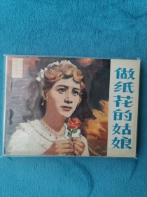 做纸花的姑娘 戏剧连环画